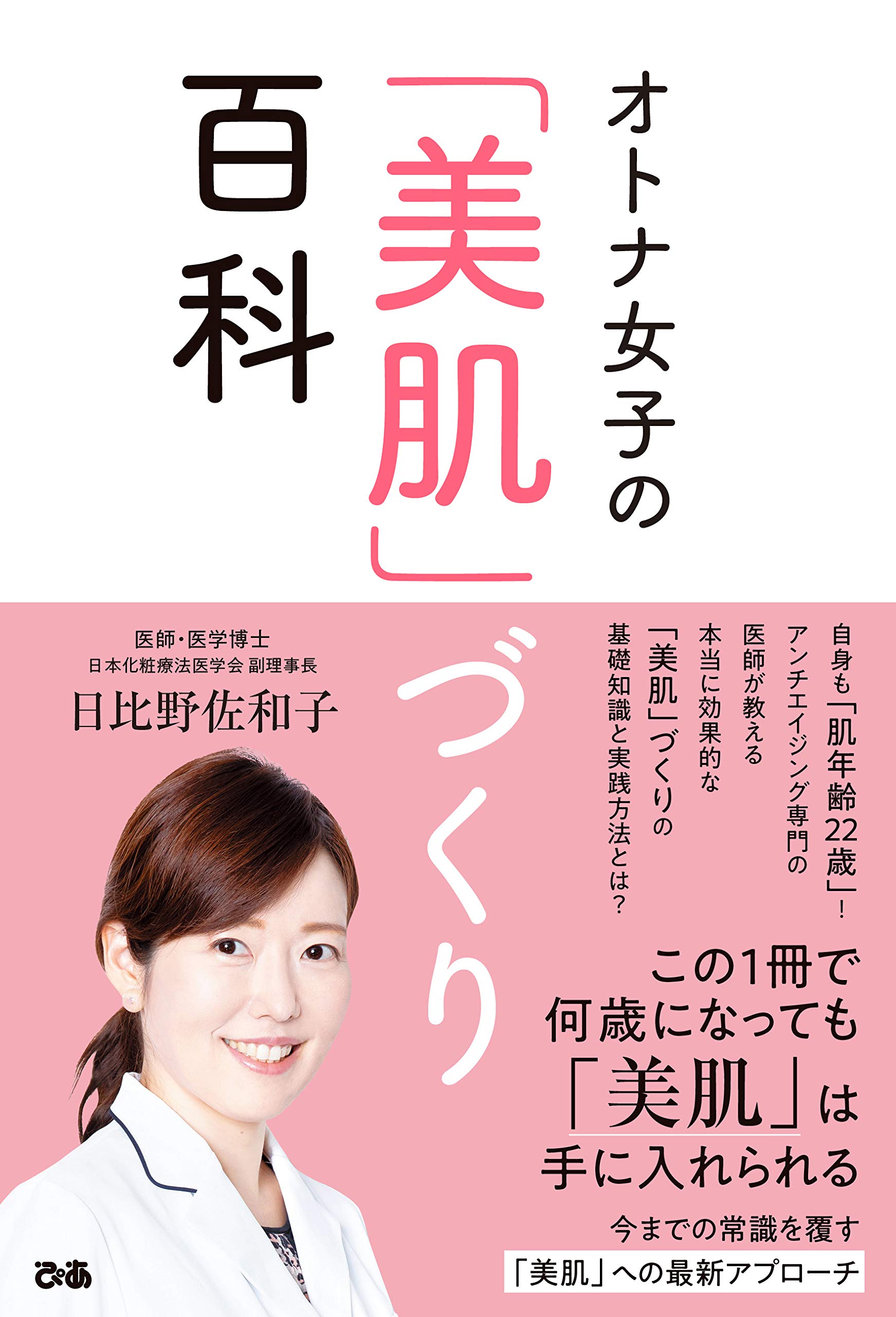 オトナ女子の「美肌」づくり百科 | 日比野佐和子 |本 | 通販 | Amazon